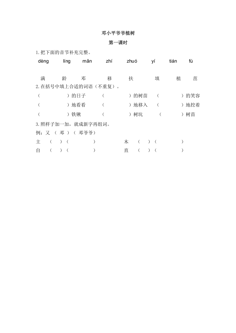 二年级语文下册04邓小平爷爷植树第一课时-学科资源库