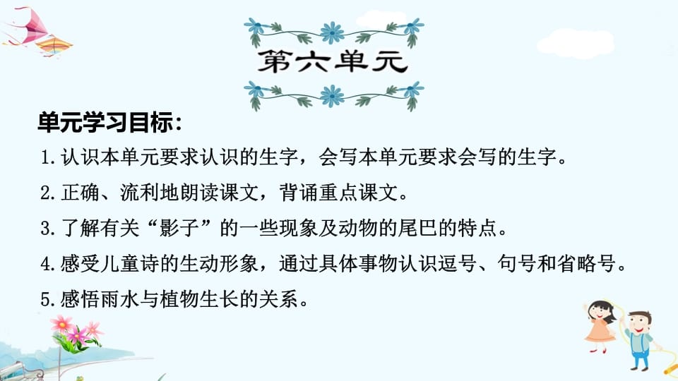 一年级语文上册第6单元复习（部编版）-学科资源库