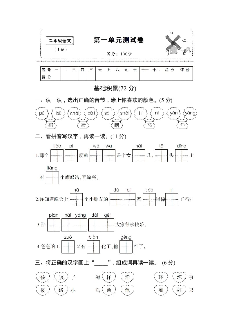 二年级语文上册第一单元测试卷（部编）-学科资源库