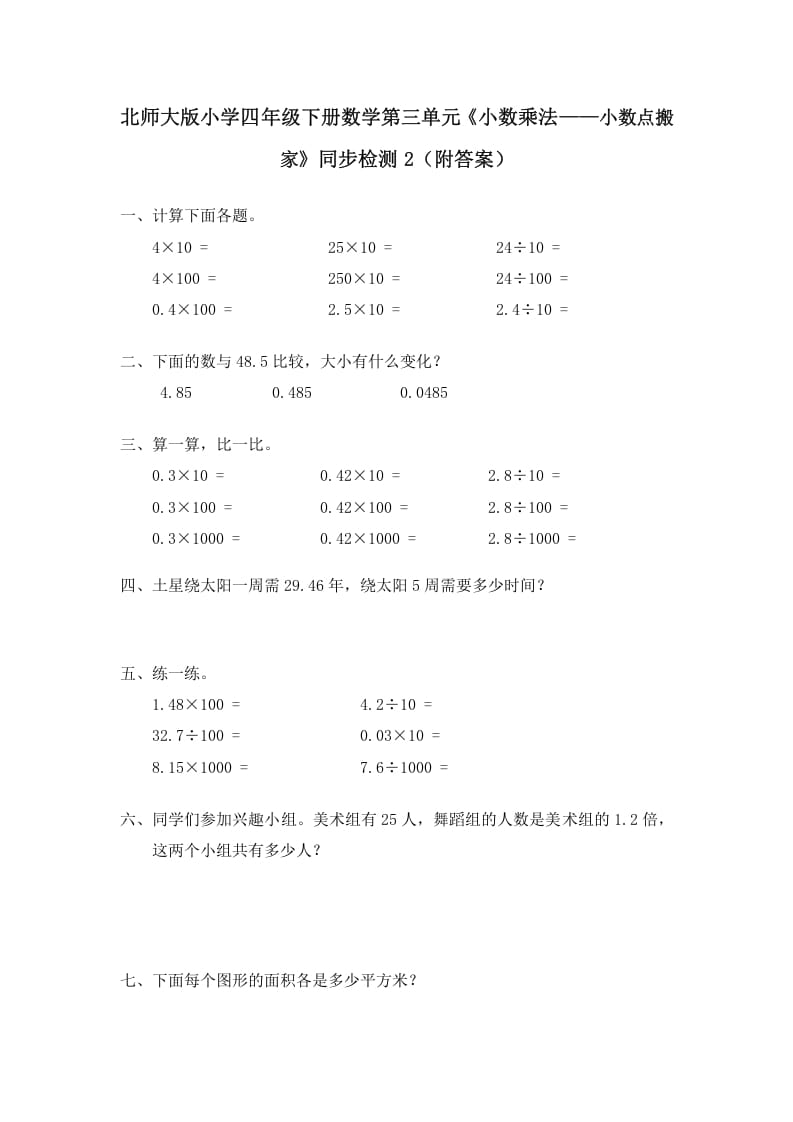 四年级数学下册北师大版小学第三单元《小数乘法——小数点搬家》同步检测2（附答案）-学科资源库