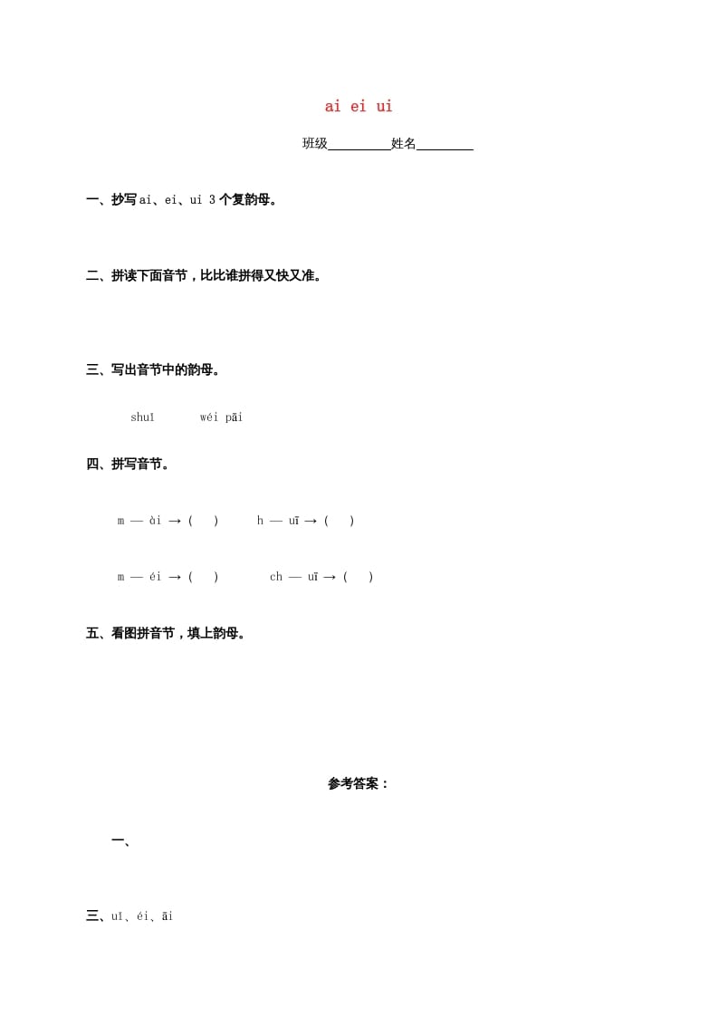 一年级语文上册9.aieiui练习4（部编版）-学科资源库