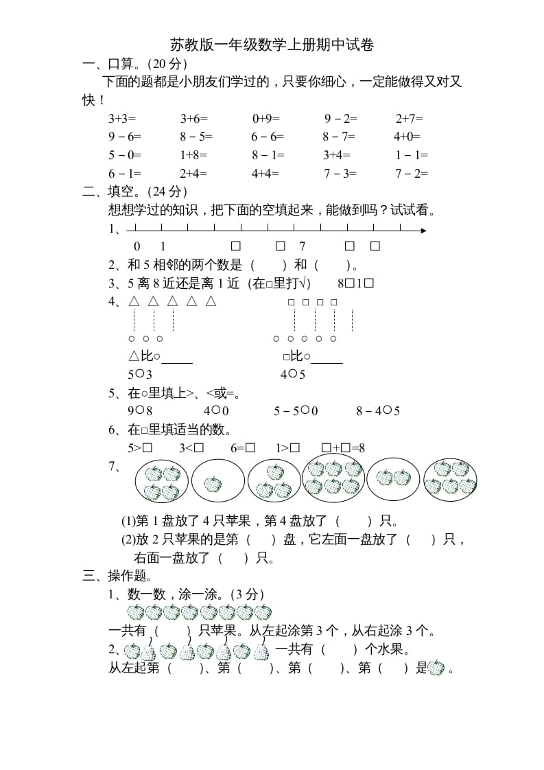 一年级数学上册期中试题(5)（苏教版）-学科资源库