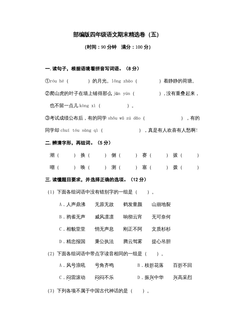 四年级语文上册期末练习(8)-学科资源库
