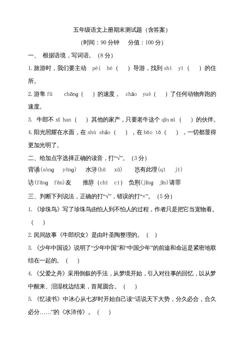 五年级语文上册（期末测试）–部编版(26)（部编版）-学科资源库