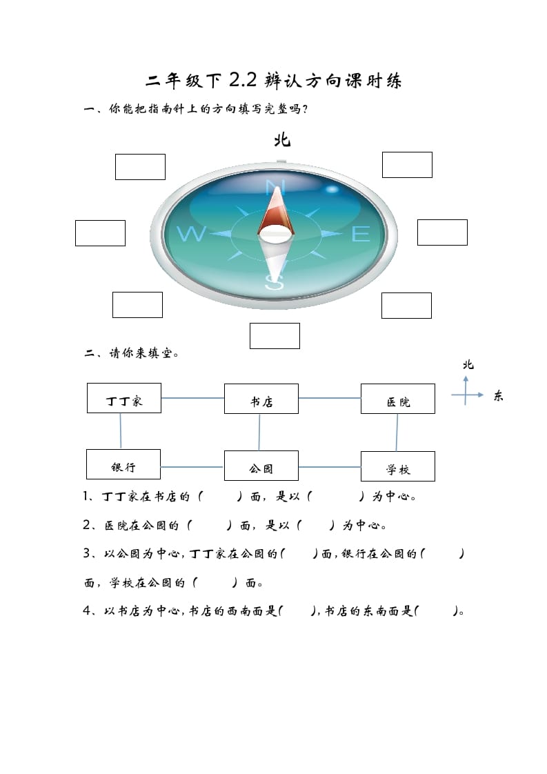 二年级数学下册2.2辨认方向-学科资源库