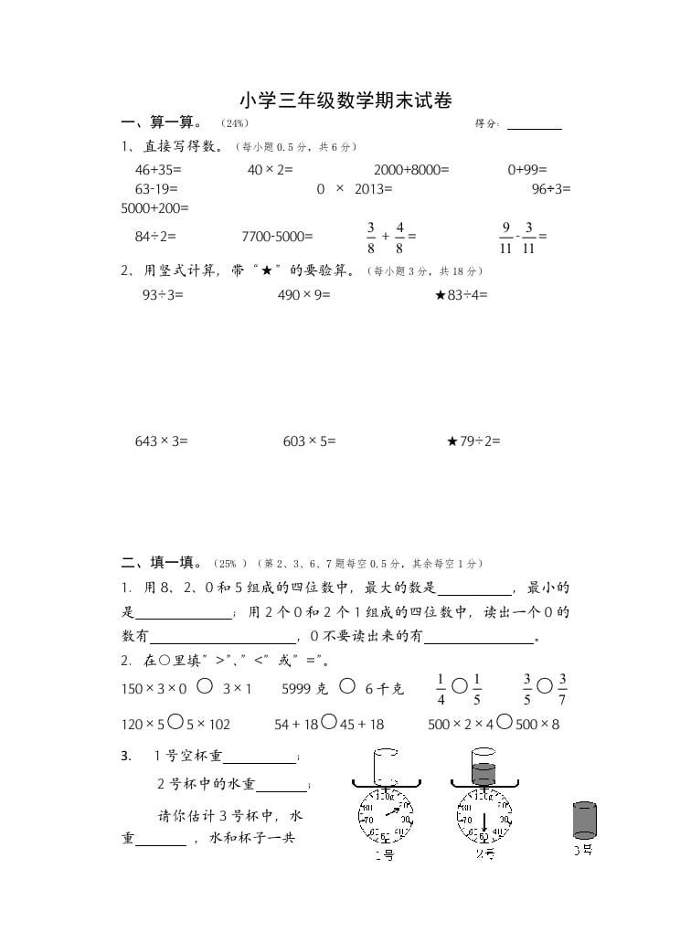 三年级数学上册期末考试题(2)（苏教版）-学科资源库