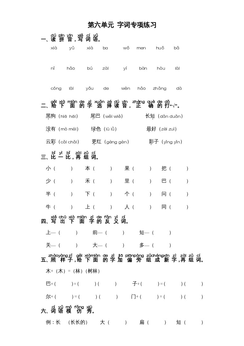 一年级语文上册第6单元-字词专项练习1-部编（部编版）-学科资源库