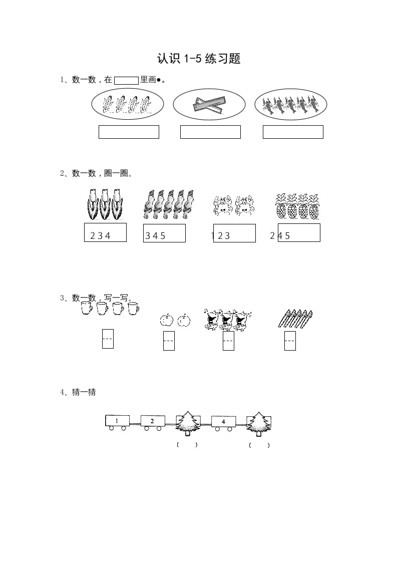 一年级数学上册5.1认识1-5各数（苏教版）-学科资源库