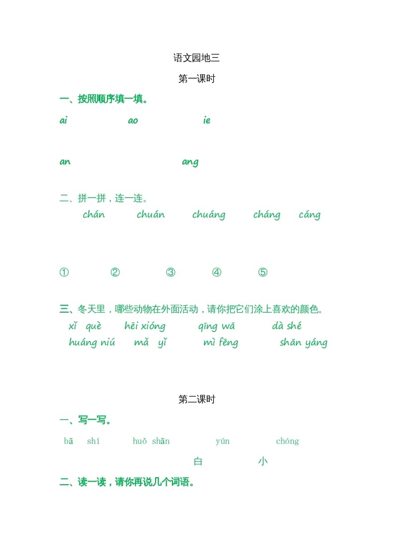 一年级语文上册园地三（部编版）-学科资源库