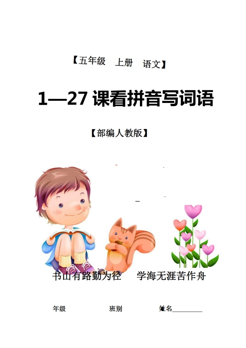 五年级语文上册1-27课看拼音写词语21页+6页答案（部编版）-学科资源库