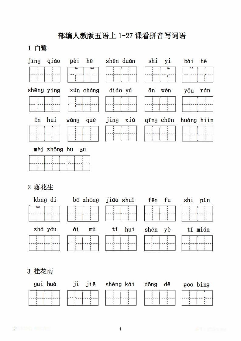 图片[2]-五年级语文上册1-27课看拼音写词语21页+6页答案（部编版）-学科资源库