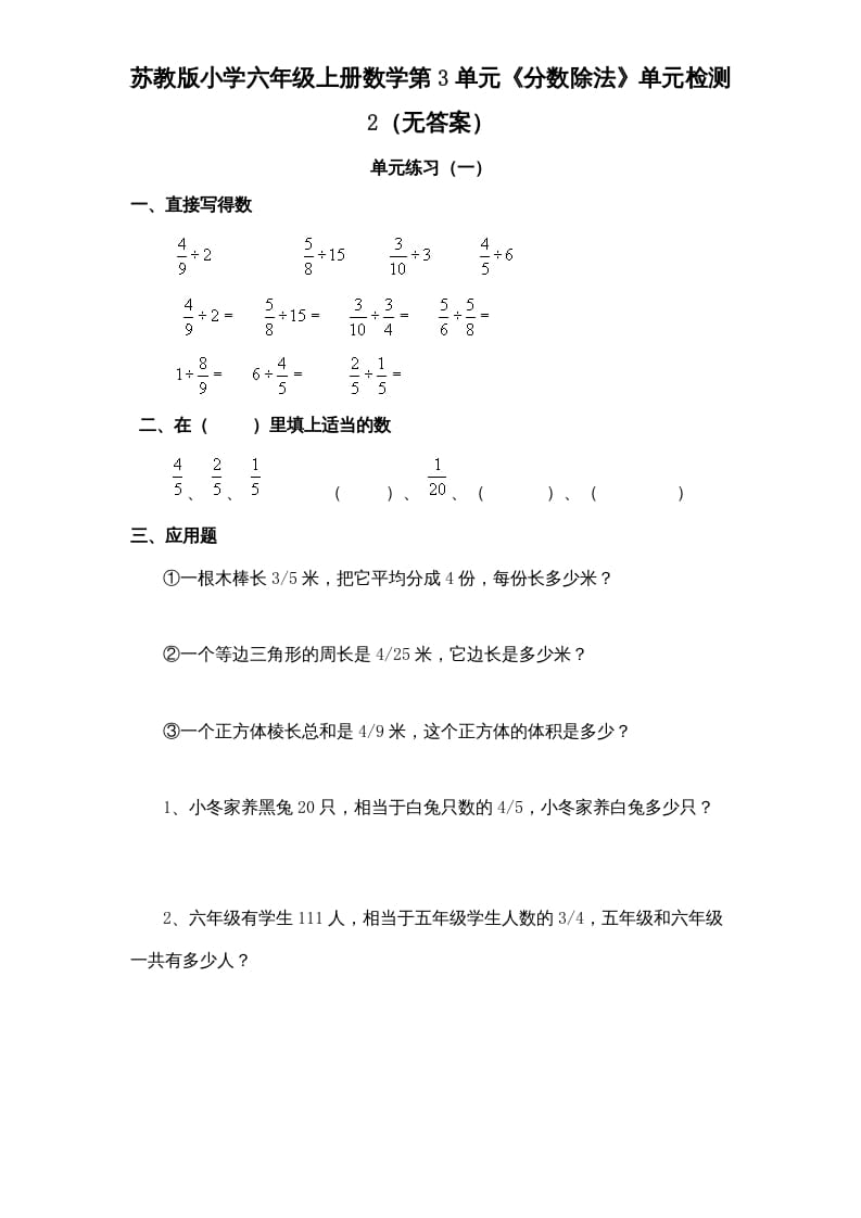 六年级数学上册第3单元《分数除法》单元检测2（无答案）（苏教版）-学科资源库