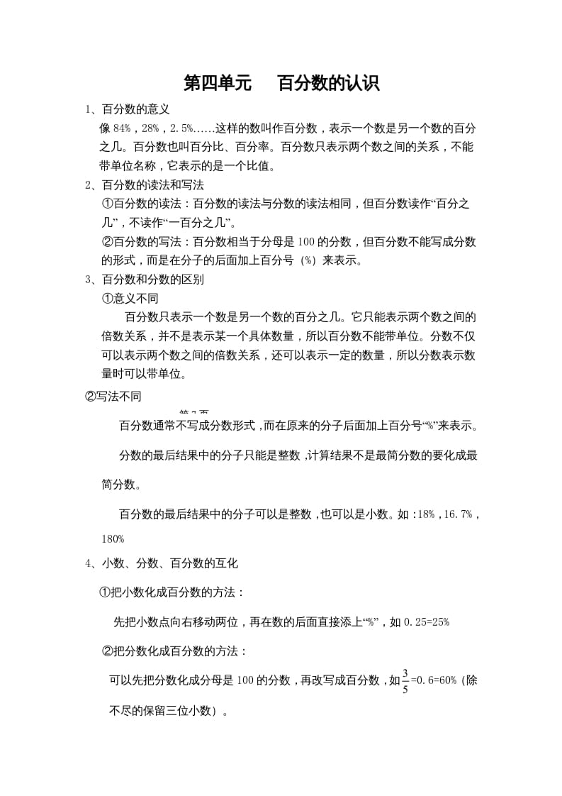 四年级数学上册第四单元百分数的认识（苏教版）-学科资源库