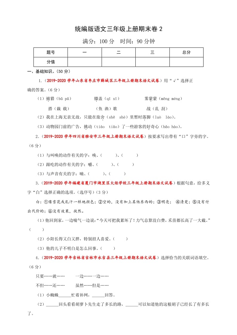 三年级语文上册（期末测试题）版(35)（部编版）-学科资源库