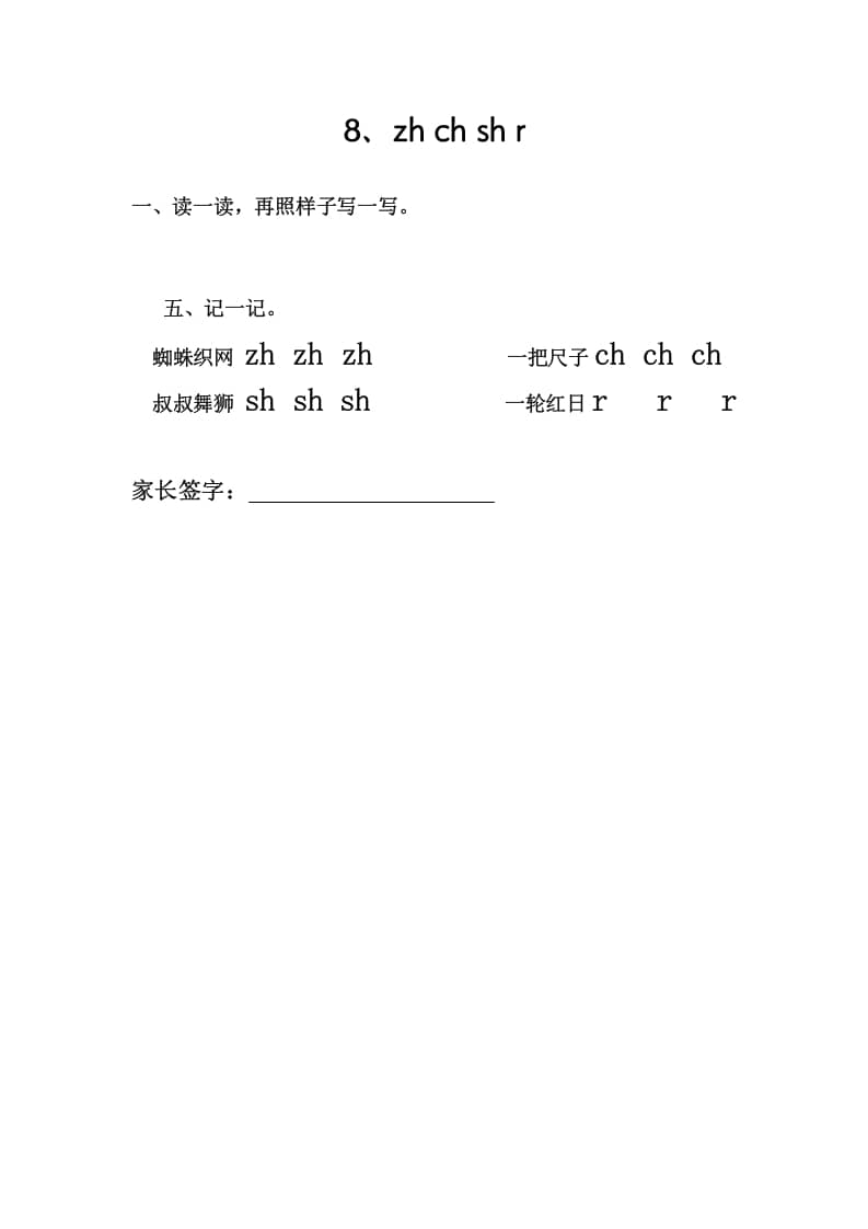 一年级语文上册8、zhchshr（部编版）-学科资源库