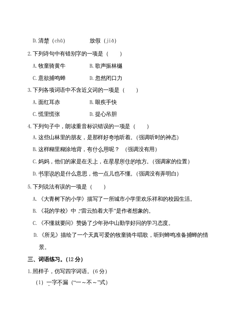 图片[2]-三年级语文上册第一单元测试卷（部编版）-学科资源库