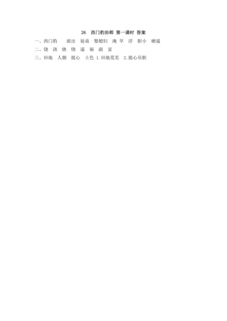 图片[2]-四年级语文上册26西门豹治邺-学科资源库