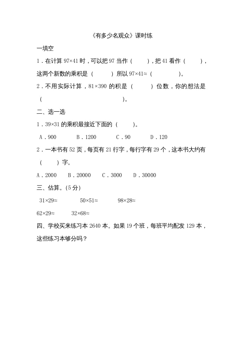 四年级数学上册3.2有多少名观众（北师大版）-学科资源库