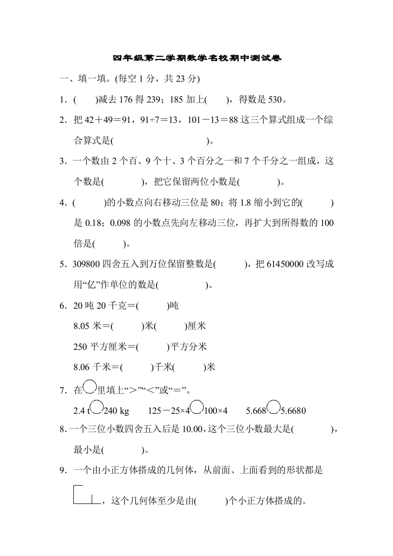 四年级数学下册第二学期名校期中测试卷-学科资源库