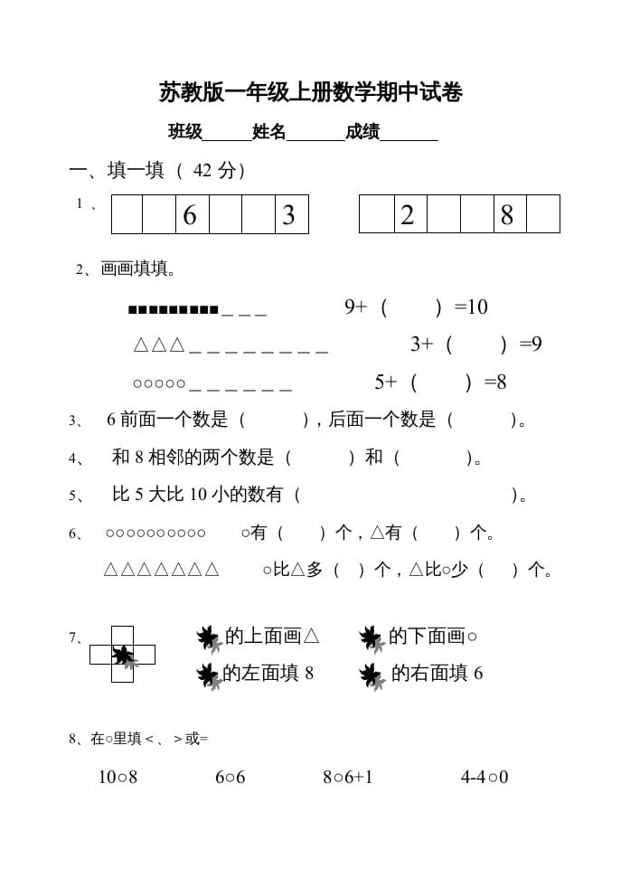 一年级数学上册期中试题(22)（苏教版）-学科资源库