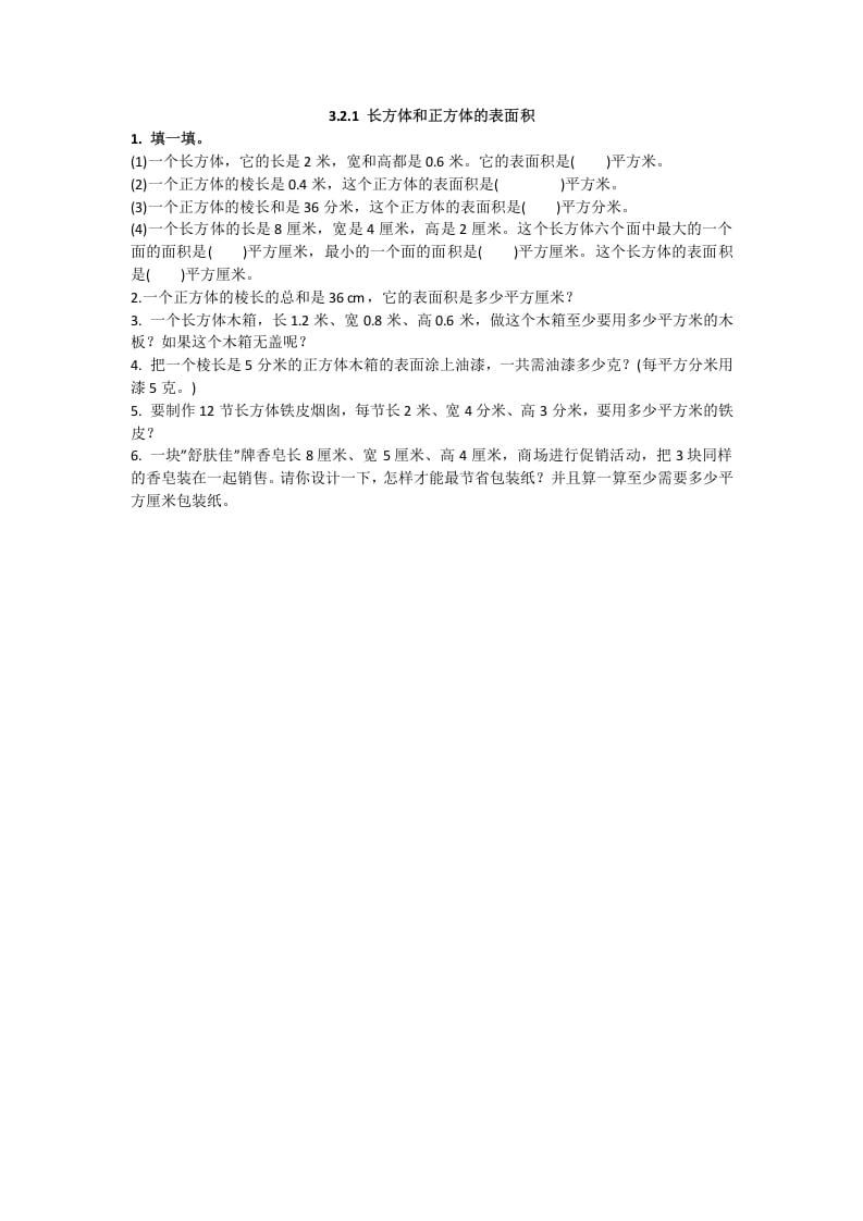 五年级数学下册3.2.1长方体和正方体的表面积-学科资源库