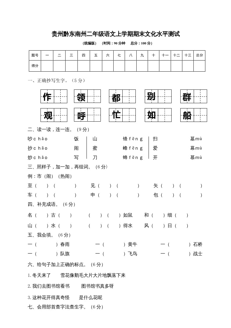 二年级语文上册贵州黔东南州上学期期末文化水平测试（部编）-学科资源库