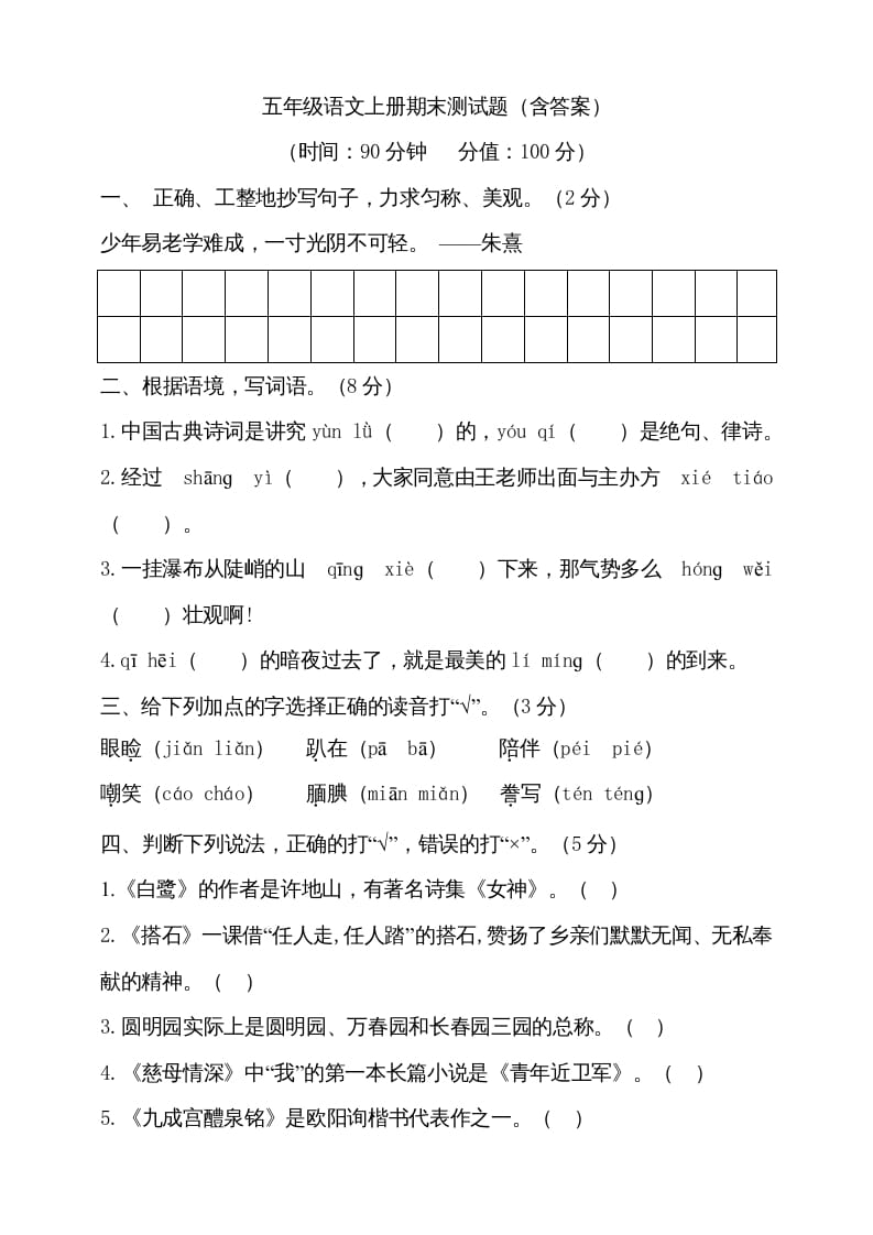 五年级语文上册（期末测试）–部编版(25)（部编版）-学科资源库