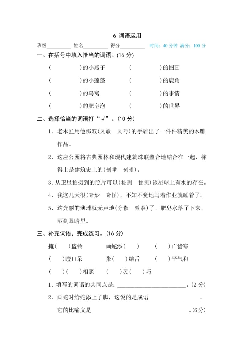 三年级语文下册6词语运用-学科资源库