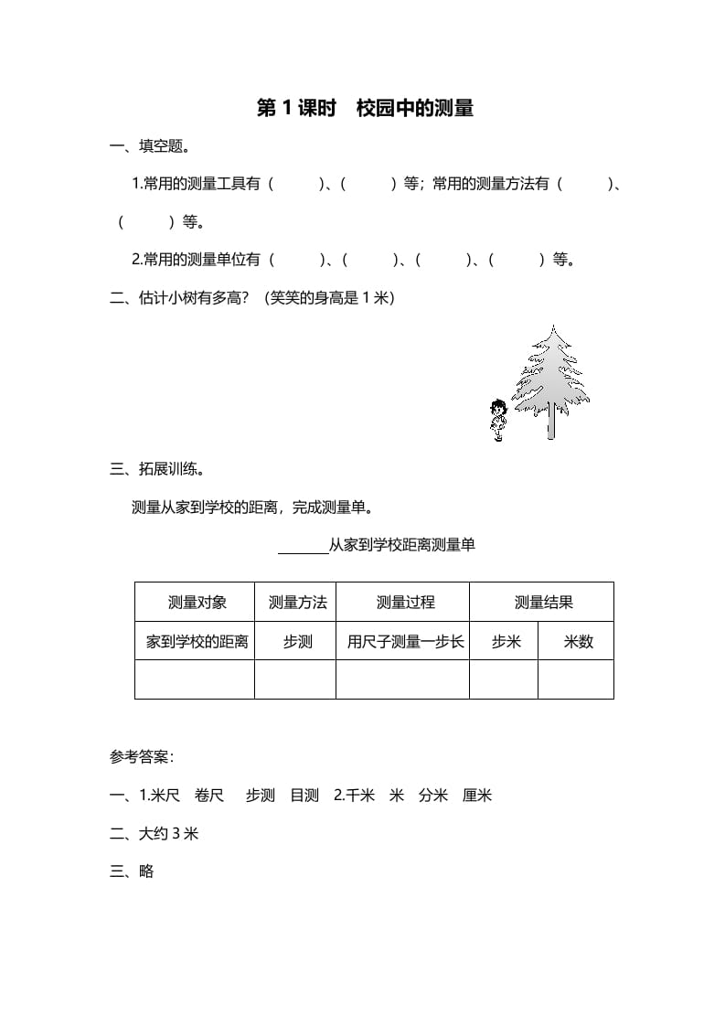 三年级数学上册第1课时校园中的测量（北师大版）-学科资源库