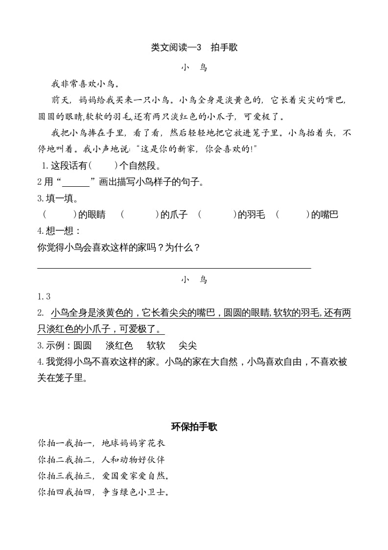 二年级语文上册类文阅读—3拍手歌（部编）-学科资源库