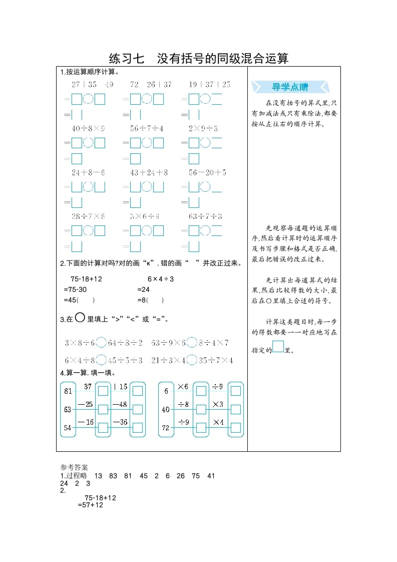 二年级数学下册练习七没有括号的同级混合运算（人教版）-学科资源库