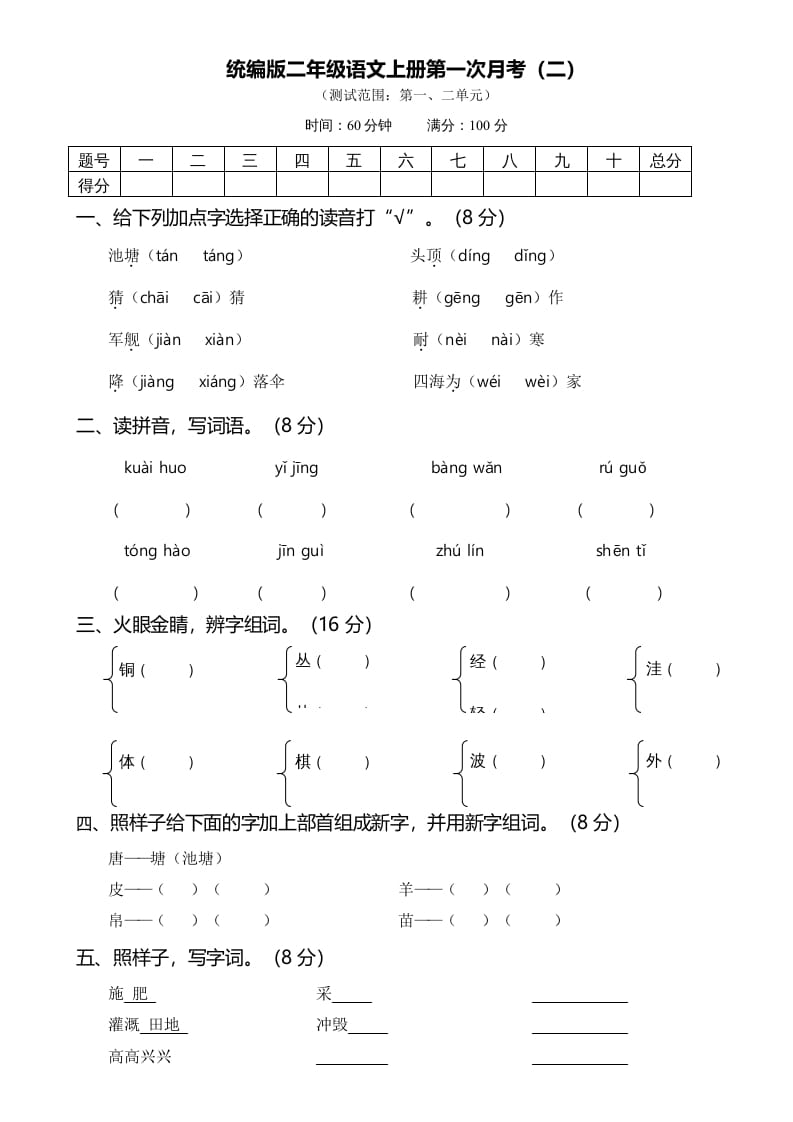 二年级语文上册02第一次月考（二）(1)（部编）-学科资源库