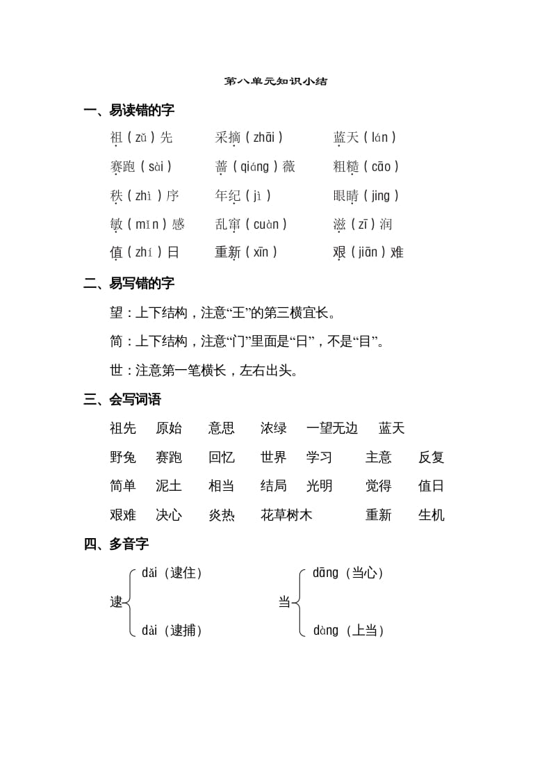 二年级语文下册第八单元知识点梳理-学科资源库