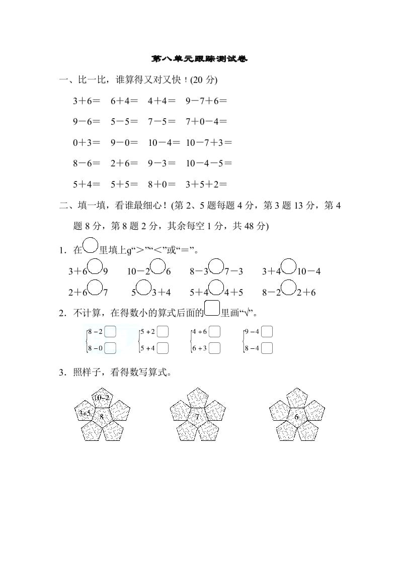 一年级数学上册第八单元跟踪测试卷（苏教版）-学科资源库