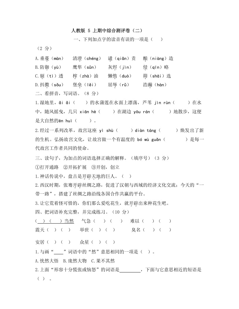五年级语文上册上期中综合测评卷（二）（部编版）-学科资源库