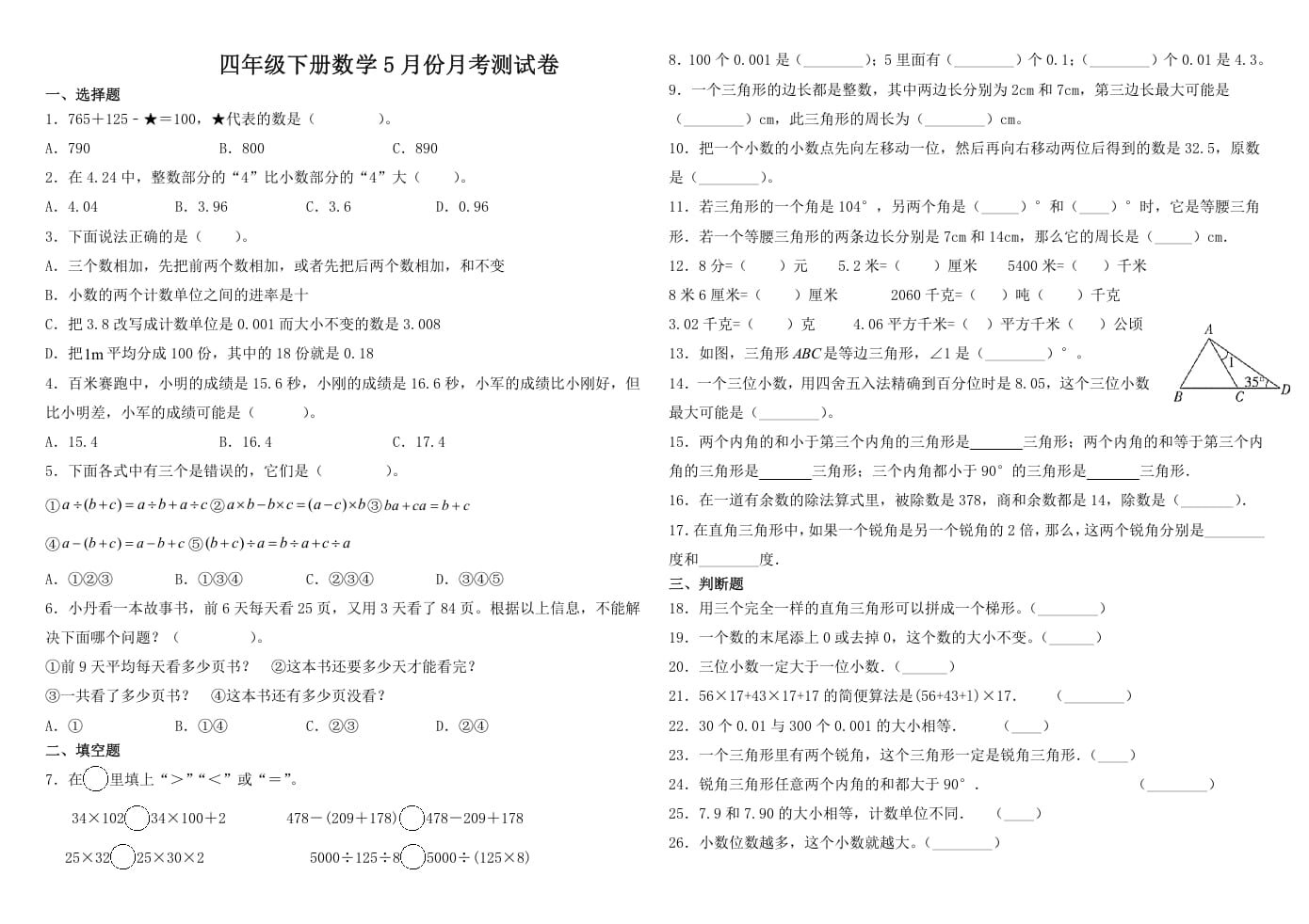四年级数学下册试题-5月月考试卷人教版（含解析）-学科资源库