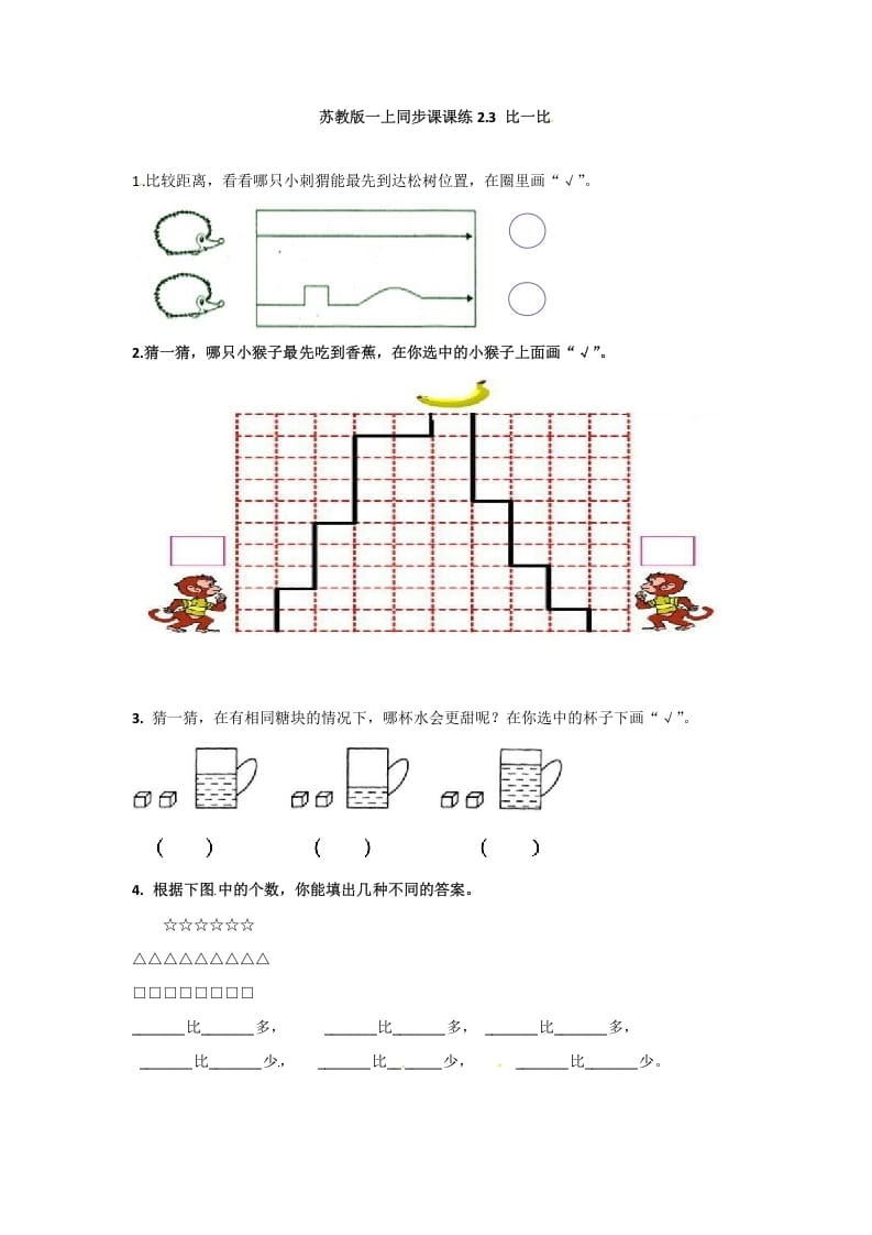 一年级数学上册2.3比一比-（苏教版）-学科资源库