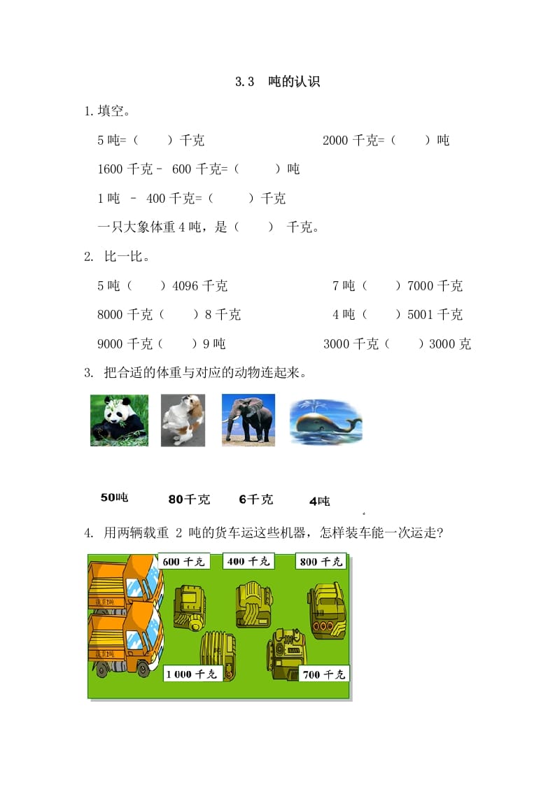 三年级数学上册3.3吨的认识（人教版）-学科资源库
