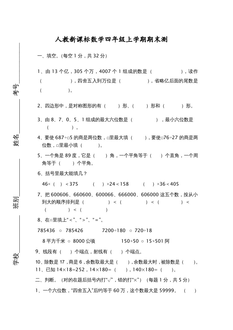 四年级数学上册期末测试卷7（人教版）-学科资源库