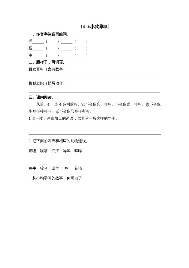 三年级语文上册14小狗学叫课时练（部编版）-学科资源库