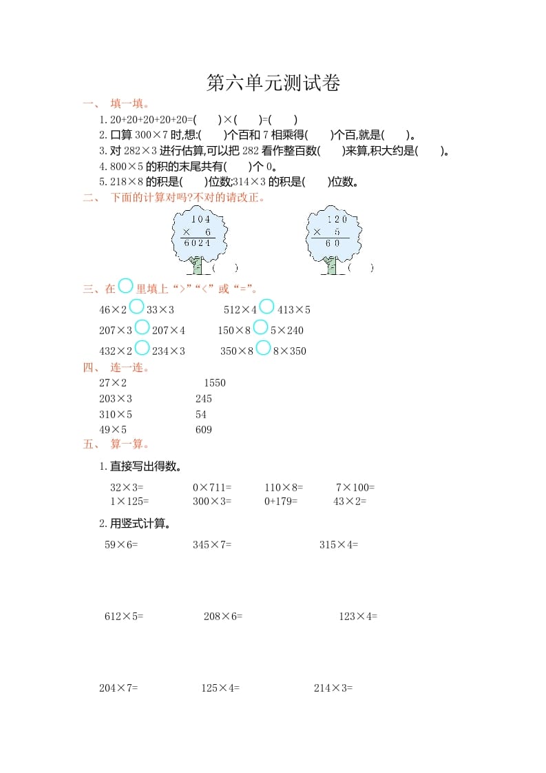 三年级数学上册第6单元测试卷1（人教版）-学科资源库