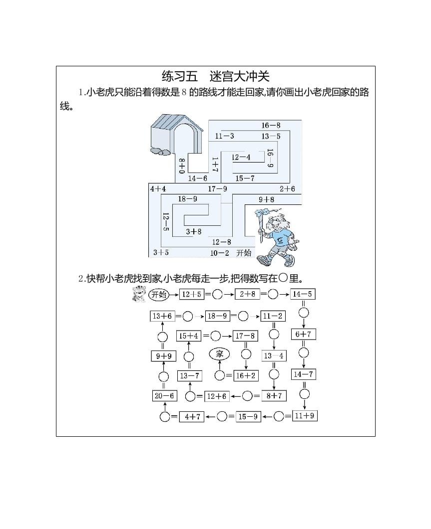 一年级数学上册练习五迷宫大冲关（人教版）-学科资源库