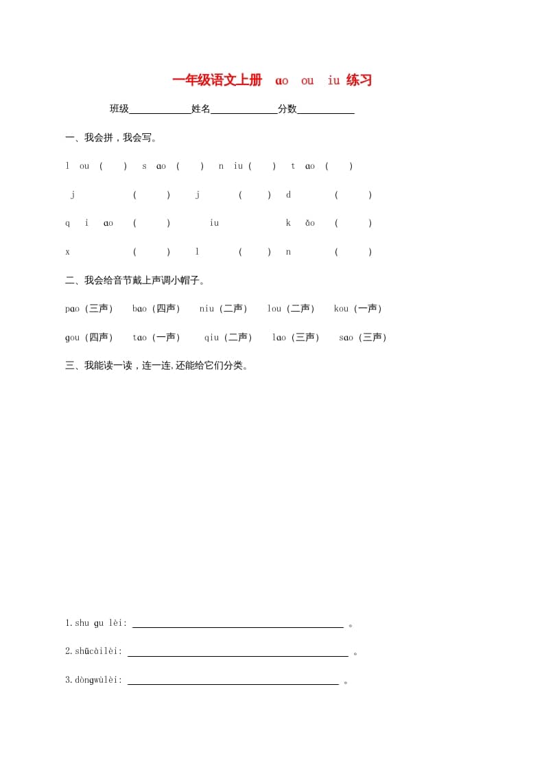 一年级语文上册10.aoouiu练习3（部编版）-学科资源库