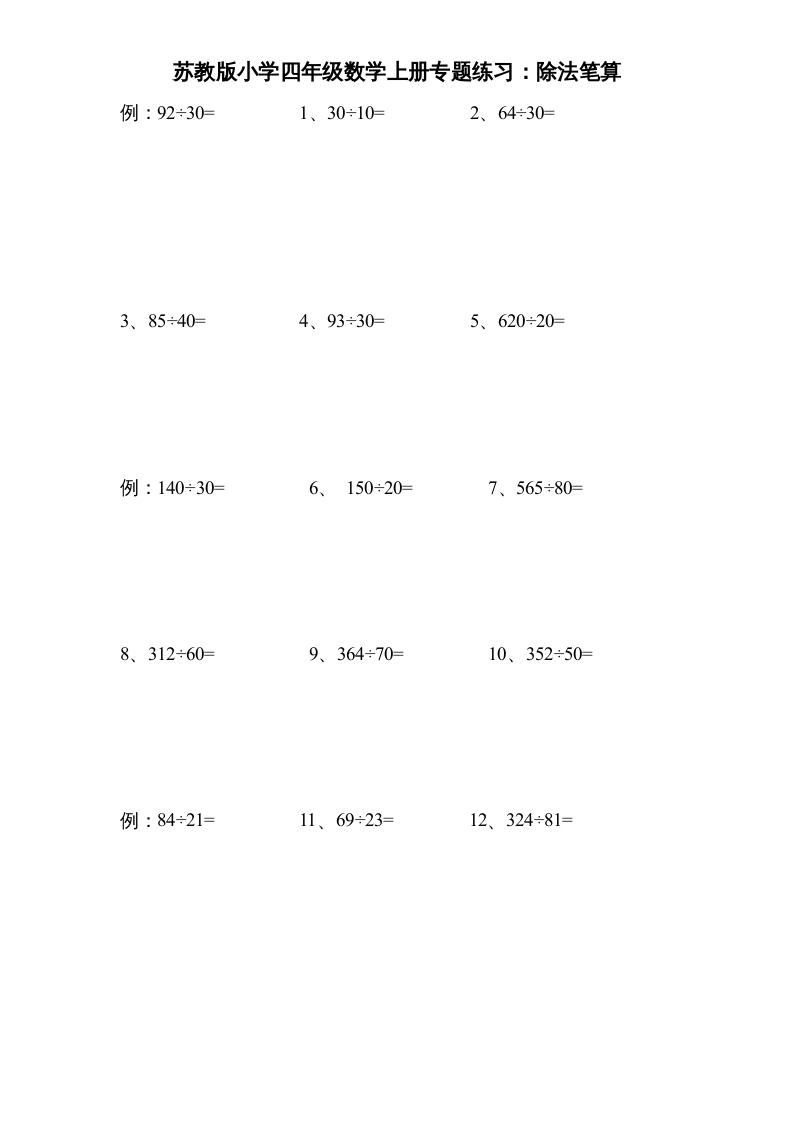 四年级数学上册专题练习：除法笔算（无答案）（苏教版）-学科资源库