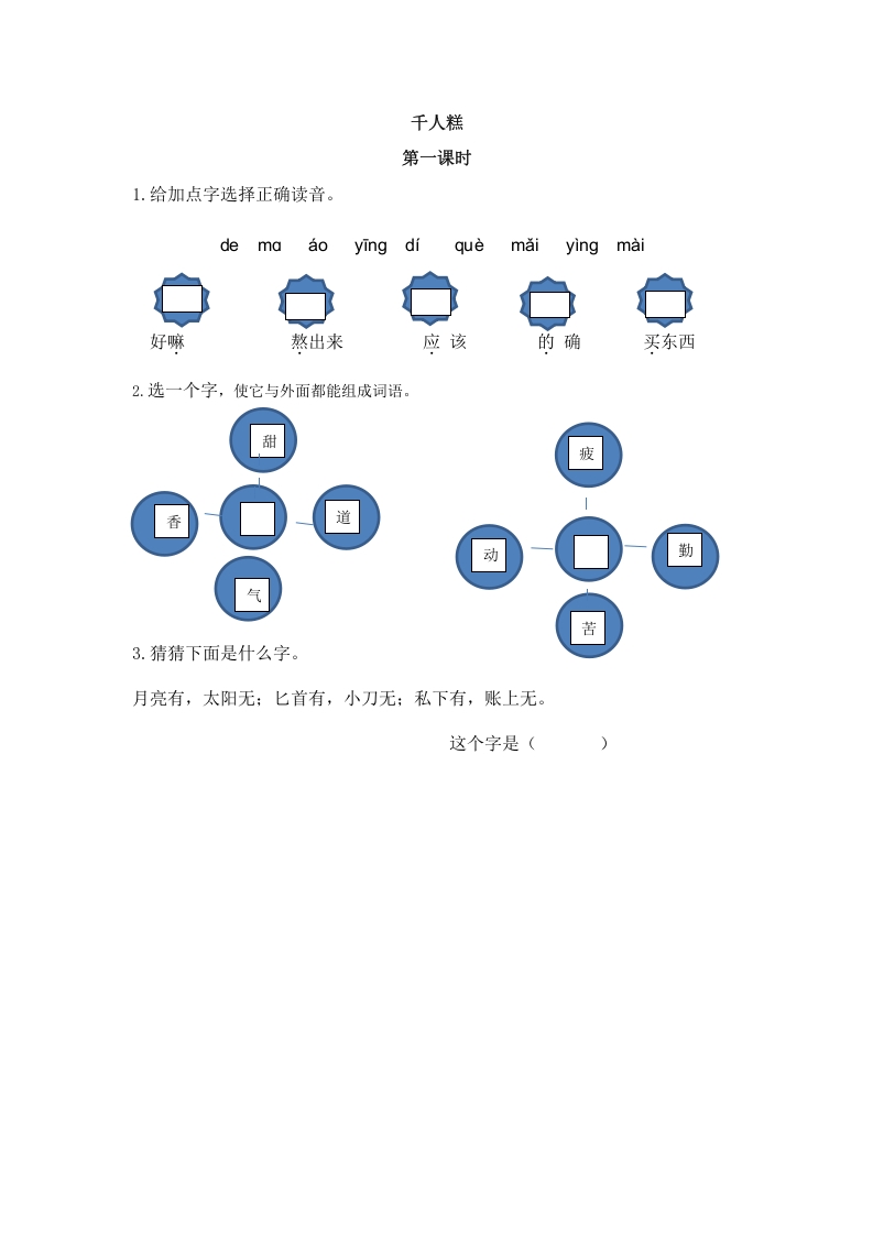 二年级语文下册06千人糕第一课时-学科资源库