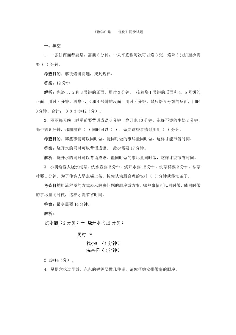 四年级数学上册同步测试及解析-数学广角──优化（人教版）-学科资源库