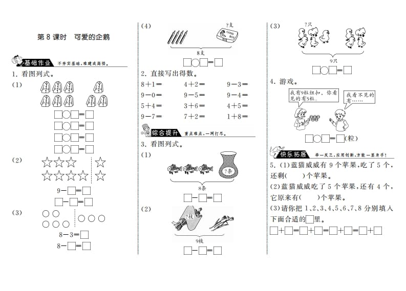 一年级数学上册3.8可爱的企鹅·(北师大版)-学科资源库