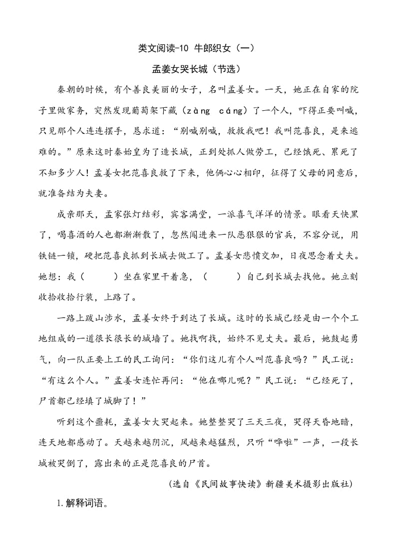 五年级语文上册类文阅读-10牛郎织女（一）（部编版）-学科资源库