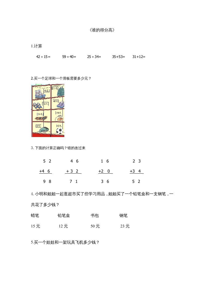 二年级数学上册1.1谁的得分高（北师大版）-学科资源库