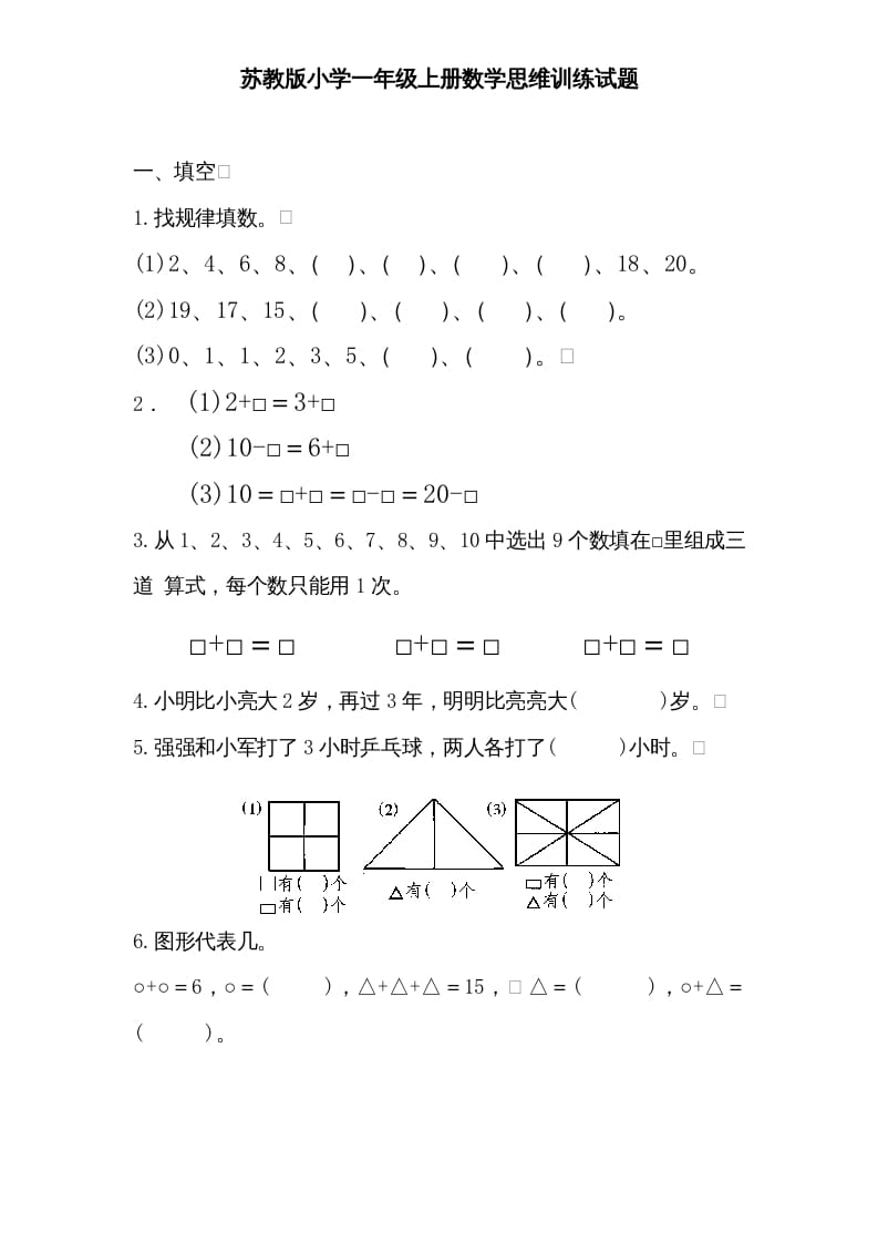 一年级数学上册专题训练—思维训练试题（苏教版）-学科资源库